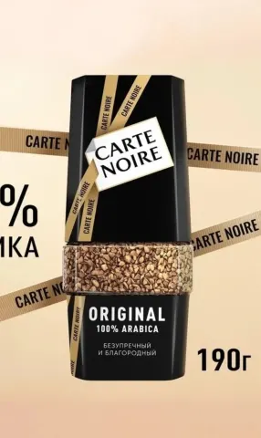 Cafea Carte Noire 190г